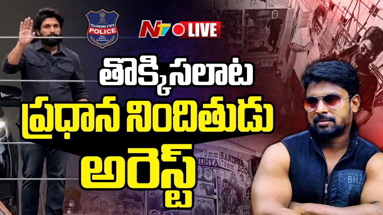 Allu Arjun Bouncer Arrest: సంధ్య థియేటర్ తొక్కిసలాట ఘటన.. ప్రధాన నిందుతుడు అరెస్ట్!