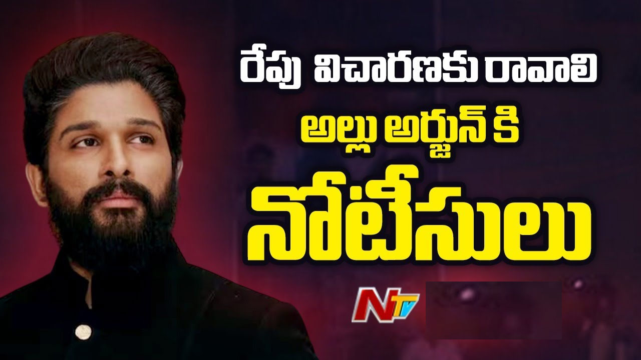 Allu Arjun: అల్లు అర్జున్‌కు పోలీసుల నోటీసులు