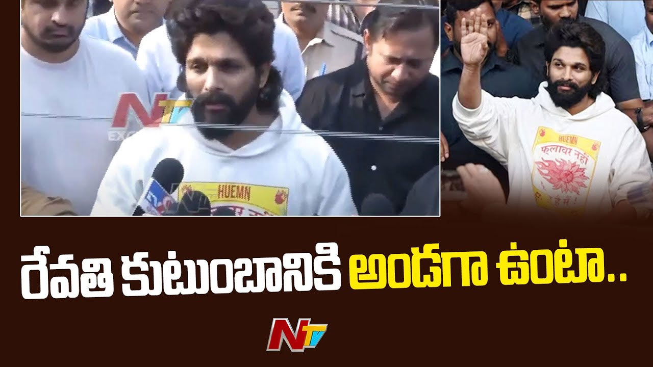 Allu Arjun: రేవతి కుటుంబానికి అండగా ఉంటా.. పుష్పరాజ్ హామీ