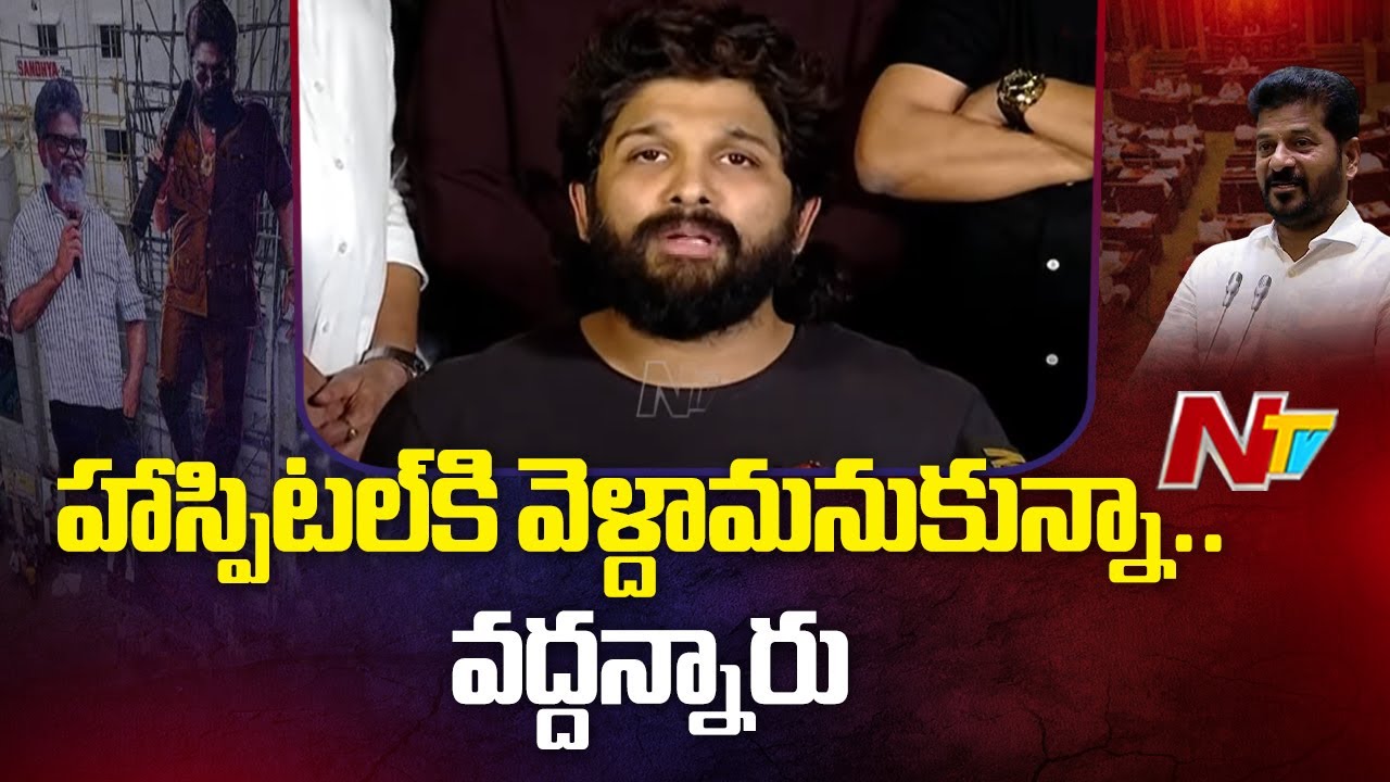 Allu Arjun: పోలీసులు నాకు ఏం చెప్పలేదు.. అసలు విషయం బయట పెట్టిన అల్లు అర్జున్ !