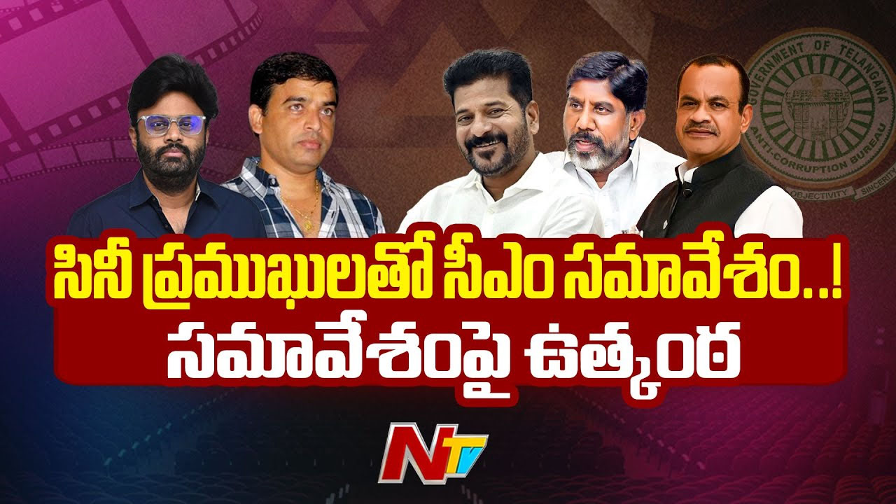 CM Revanth Reddy: నేడు సినీ ప్రముఖులతో సీఎం భేటీ.. 36 మంది సభ్యులతో సమావేశం..