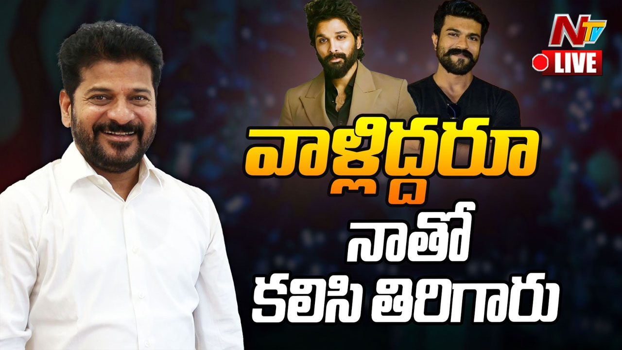 CM Revanth Reddy: వారిద్దరిరూ నాతో తిరిగారు.. అల్లు అర్జున్‌పై నాకెందుకు కోపం..?