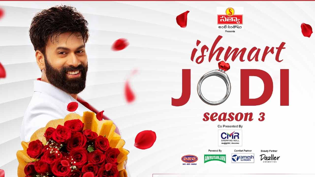 Ismart Jodi Season 3: మూడో సీజన్ తో ముస్తాబైన ఇస్మార్ట్ జోడి సీజన్ 3