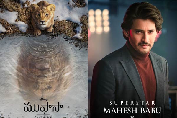 Mahesh Babu's craze.. Premiere shows for 'Mufasa' too! | Latest Telugu Movie News, Reviews, OTT, OTT Reviews, Ratings