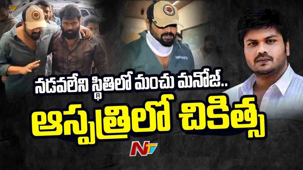 Manchu Manoj: బంజారాహిల్స్ ఆస్పత్రిలో చేరిన మంచు మనోజ్