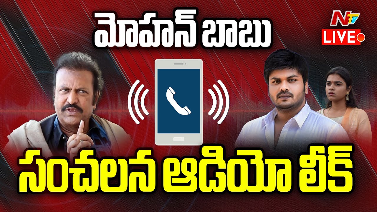 Mohan Babu: నిన్ను ఎలా పెంచాను రా మనోజ్.. మోహన్ బాబు సంచలన ఆడియో