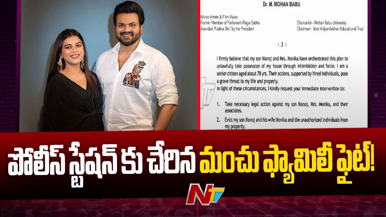 Mohan Babu: మనోజ్ 7 నెలల కుమార్తెను ఇంటి పనిమనిషికి అప్పగించాడు!