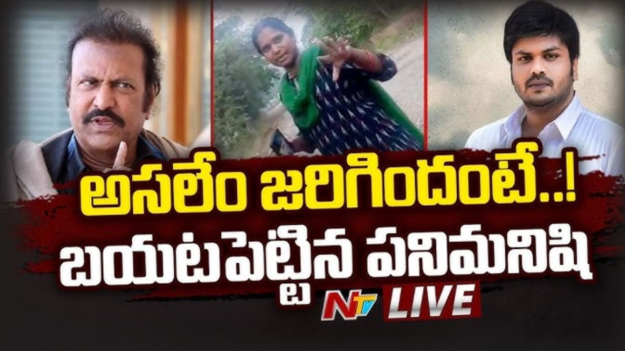 Ntv Exclusive : మోహన్ బాబు పని మనిషి బయటపెట్టిన పచ్చి నిజాలు