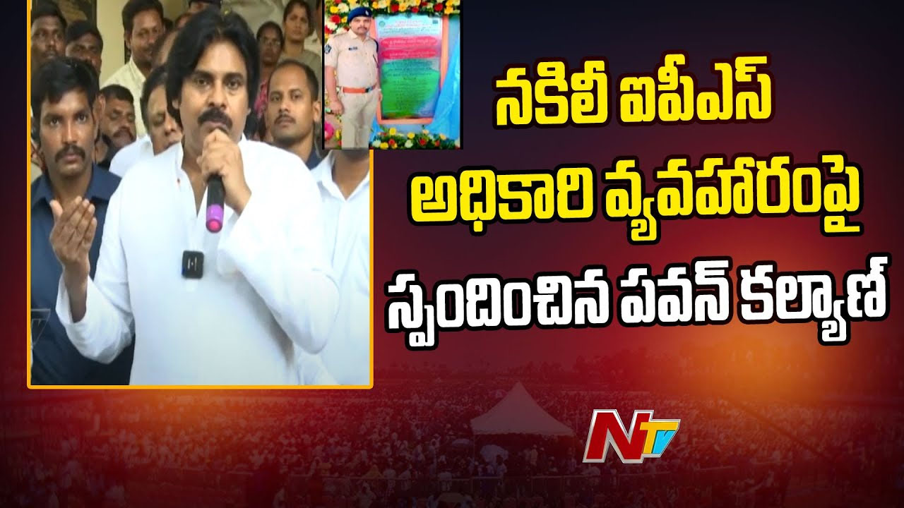 Pawan Kalyan: పవన్‌ కళ్యాణ్‌ పర్యటనలో నకిలీ ఐపీఎస్‌.. ఇది వారి బాధ్యతే అన్న డిప్యూటీ సీఎం