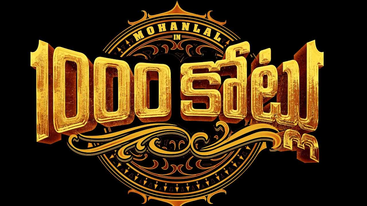 1000 Crores: రిలీజ్ కి రెడీ అవుతున్న మోహన్ లాల్ 1000 కోట్లు