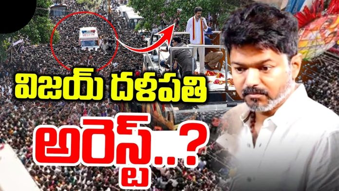 Vijay Arrest: Vijay Prepare for Arrest The stage is set for Vijay Arrest 5 years in prison