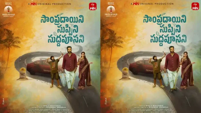 Sampradayini Suppini Suddapoosani: ETV Win announces a crime thriller led Sampradayini-Suppini-Suddap