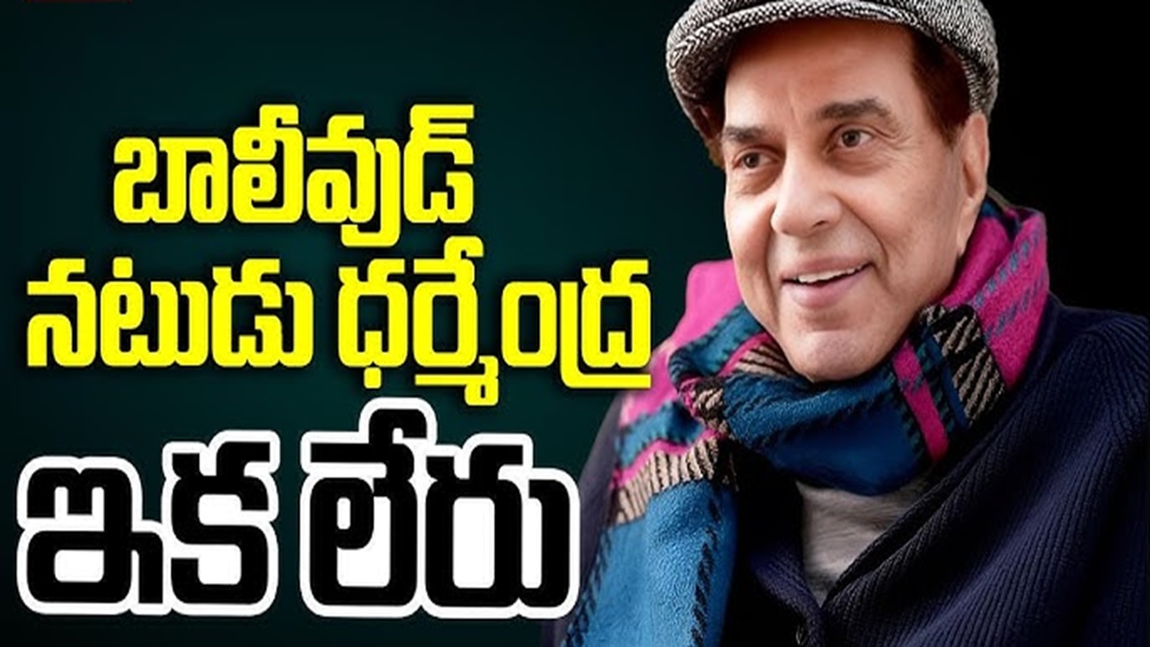 Dharmendra passed away