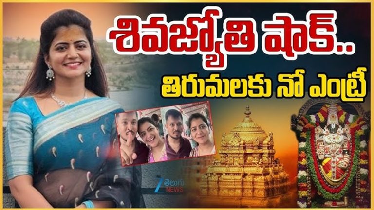 Shiva Jyothi: Sathai Gorre.. TTD officials who shocked Shiva Jyothi.. never to see Lord again in life.?