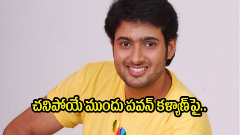 Uday kiran: Uday kiran’s comments on Pawan Kalyan 6 days before his demise.. Sensational truth told by the director.! Uday kiran: Uday kiran’s comments on Pawan Kalyan 6 days before his demise.. Sensational truth told by the director.!