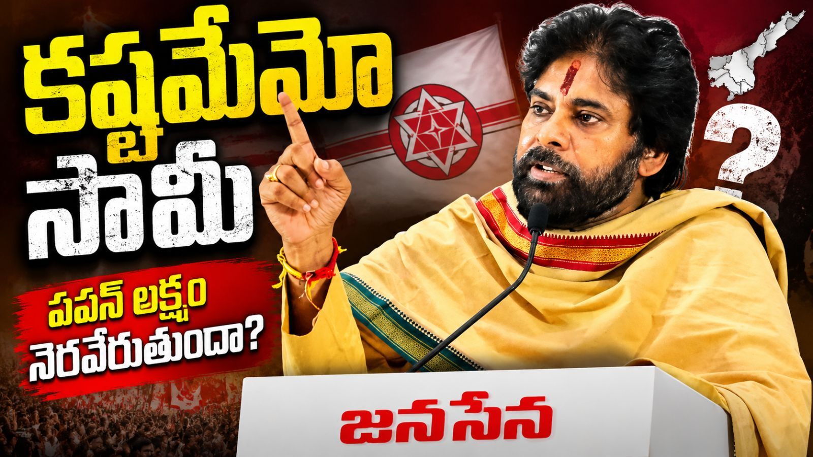 Pawan Kalyan : పవన్ లక్ష్యం నెరవేరాలంటే .. సాధ్యమవుతుందా?
