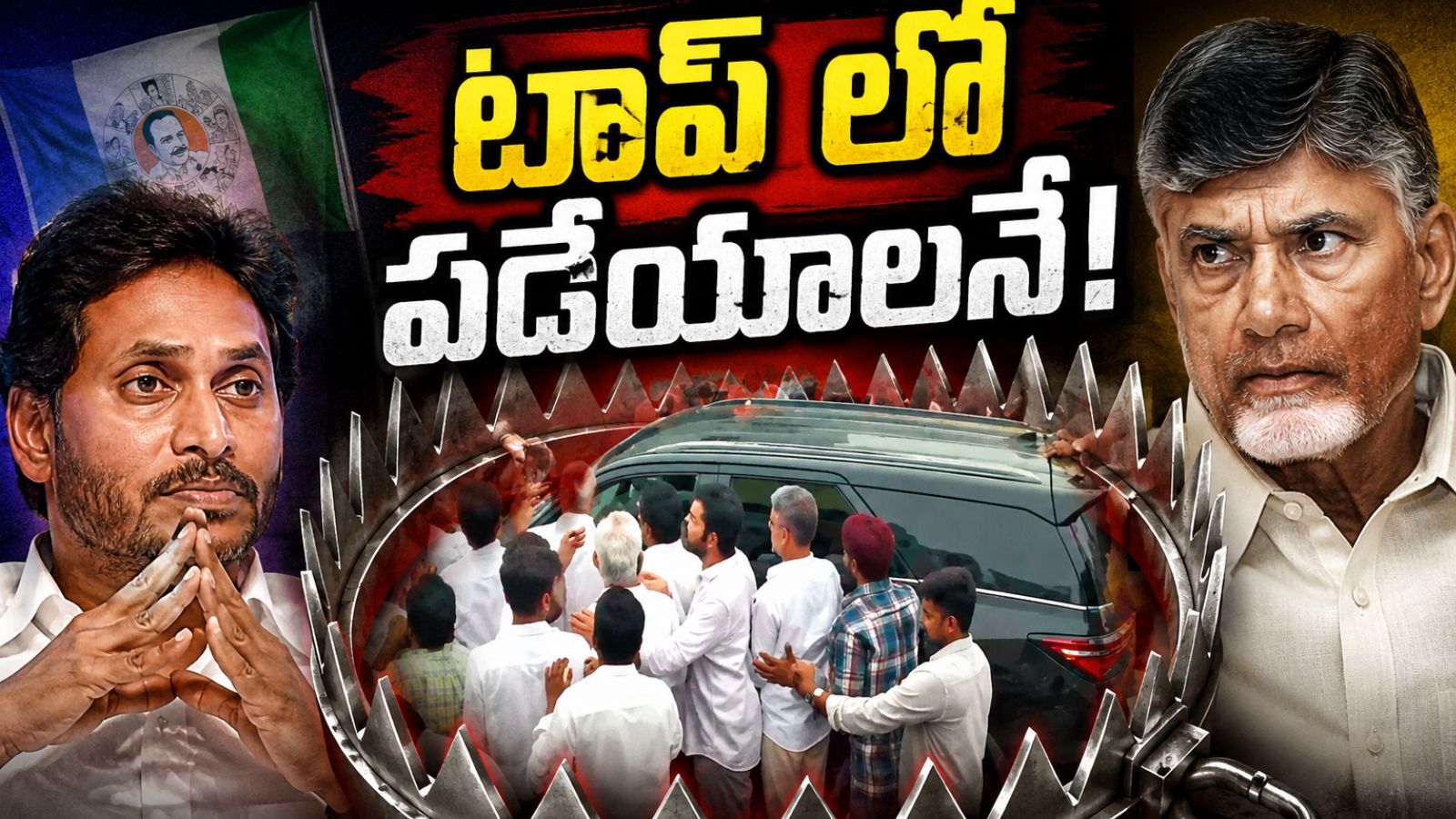 YSRCP: Will YCP's Strategy Shift TDP Favor? YSRCP : పాలిటిక్స్ ను టర్న్ కోసం వైసీపీ ప్లాన్ వర్క్ అవుట్ అవుతుందా?