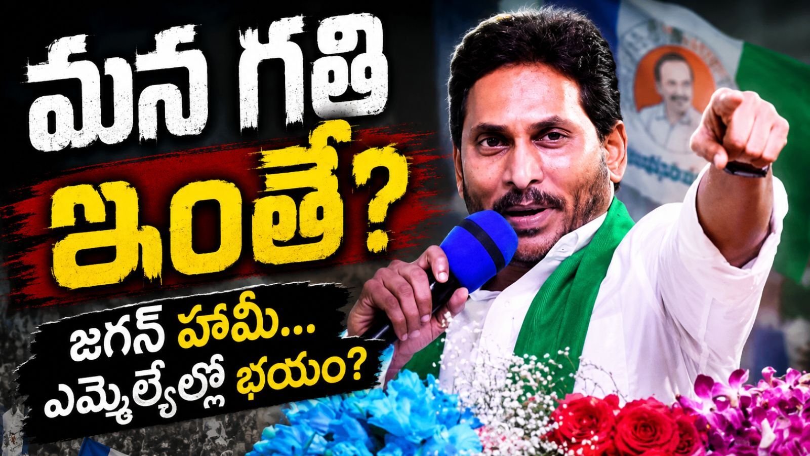 Ys Jagan: Why Fear Among MLAs in YCP