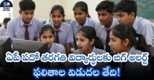 AP 10వ ఫలితాలు: ఏపీ పదో తరగతి విద్యార్థులకు బిగ్ అలర్ట్: ఫలితాల విడుదల తేదీ!