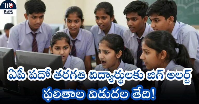 AP 10వ ఫలితాలు: ఏపీ పదో తరగతి విద్యార్థులకు బిగ్ అలర్ట్: ఫలితాల విడుదల తేదీ!