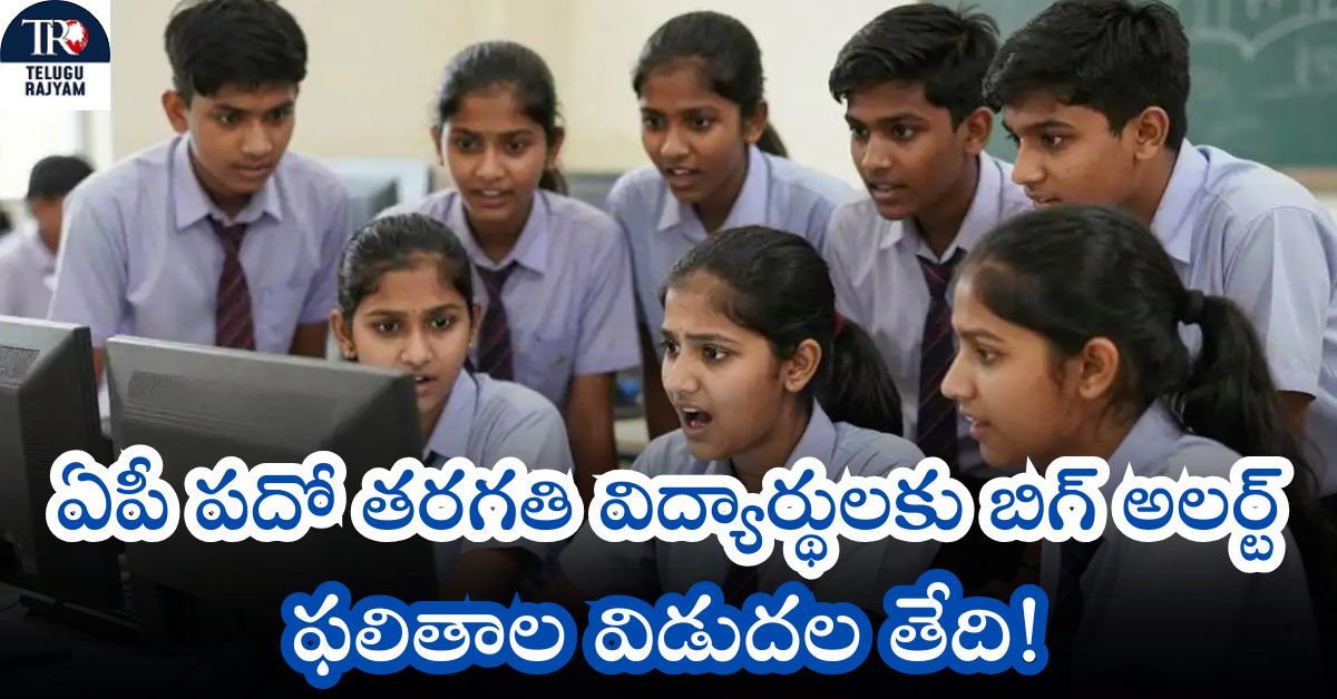 AP 10వ ఫలితాలు: ఏపీ పదో తరగతి విద్యార్థులకు బిగ్ అలర్ట్: ఫలితాల విడుదల తేదీ!