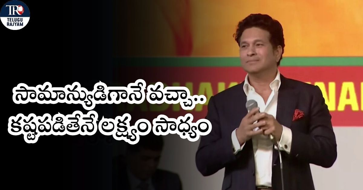 Hard Work: Achieving goals is possible only with hard work - Inspiration of Sachin Tendulkar
